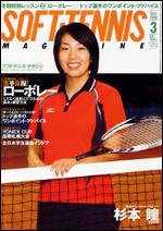 ソフトテニスマガジン 3月号 (発売日2008年01月27日) 表紙