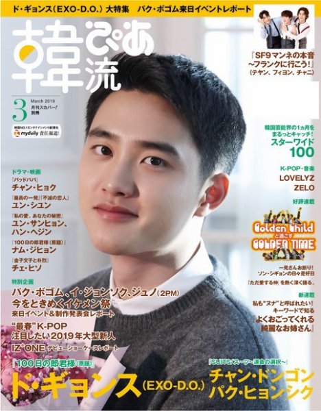 韓流ぴあ 2019年3月号 (発売日2019年02月22日) 表紙