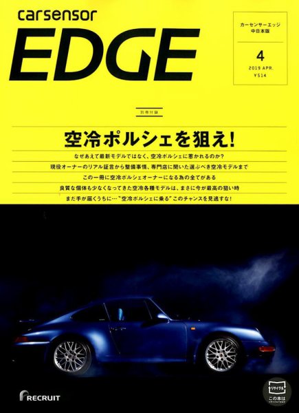 カーセンサーEDGE　中日本版 2019年4月号 (発売日2019年02月27日) 表紙