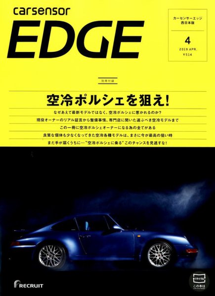 カーセンサーEDGE　西日本版 2019年4月号 (発売日2019年02月27日) 表紙