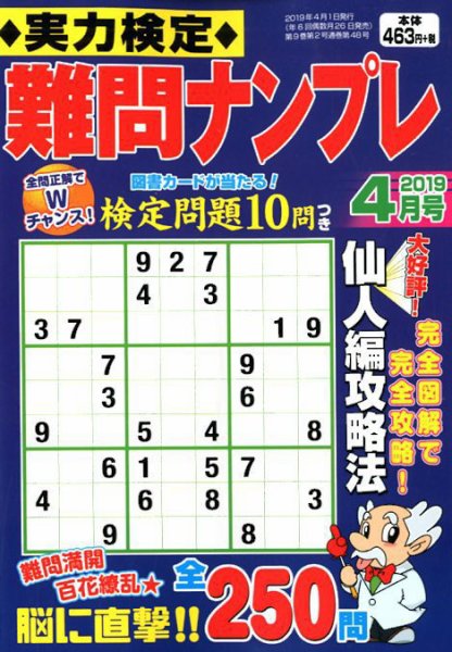 実力検定 難問ナンプレ 2019年4月号 (発売日2019年02月26日) 表紙