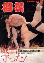 相撲 2月号 (発売日2008年01月28日) 表紙