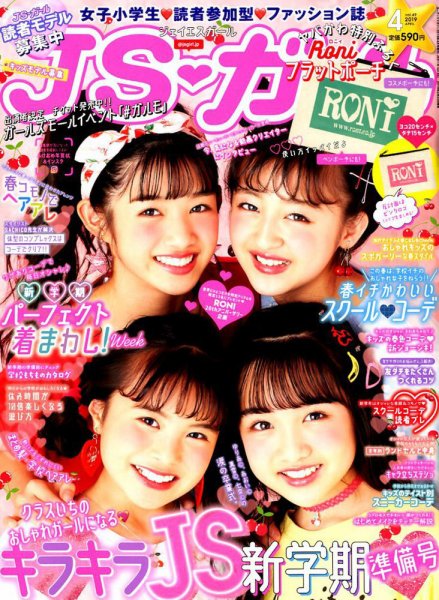 JS・ガール 2019年4月号 (発売日2019年02月22日) 表紙