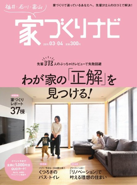家づくりナビ 2019年3-4月号 (発売日2019年02月28日) 表紙