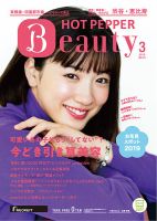 ホットペッパーBeauty 渋谷・恵比寿・原宿・表参道・六本木・自由が丘版 3月号 (発売日2019年02月22日) 表紙