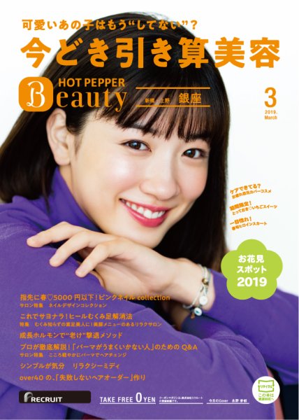 ホットペッパーBeauty 銀座・新橋・上野版 3月号 (発売日2019年02月22日) 表紙