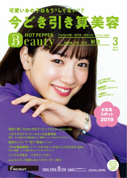 ホットペッパーBeauty 新宿・高田馬場・中野・下北沢版 3月号 (発売日2019年02月22日) 表紙