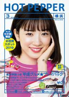 ホットペッパー横浜版 3月号 (発売日2019年02月22日) 表紙