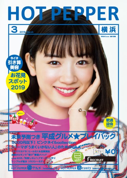 ホットペッパー横浜版 3月号 (発売日2019年02月22日) 表紙