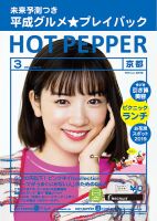 ホットペッパー京都版 3月号 (発売日2019年02月22日) 表紙