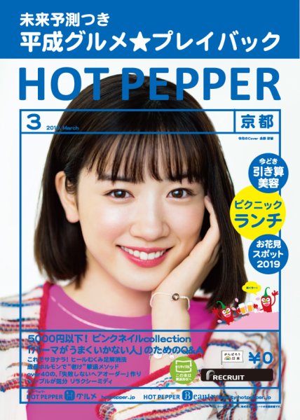 ホットペッパー京都版 3月号 (発売日2019年02月22日) 表紙