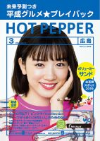 ホットペッパー広島版 3月号 (発売日2019年02月22日) 表紙