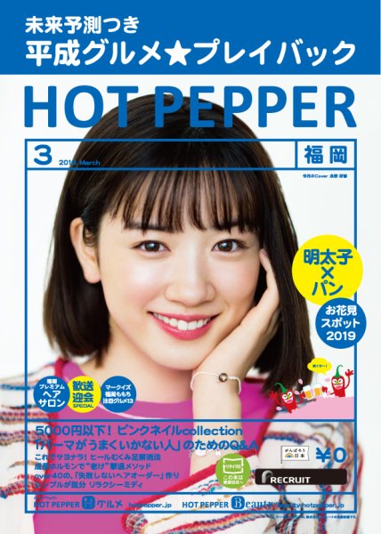 ホットペッパー福岡版 3月号 (発売日2019年02月22日) 表紙