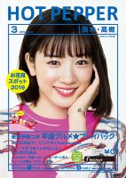 ホットペッパー茨木・高槻版 3月号 (発売日2019年02月22日) 表紙