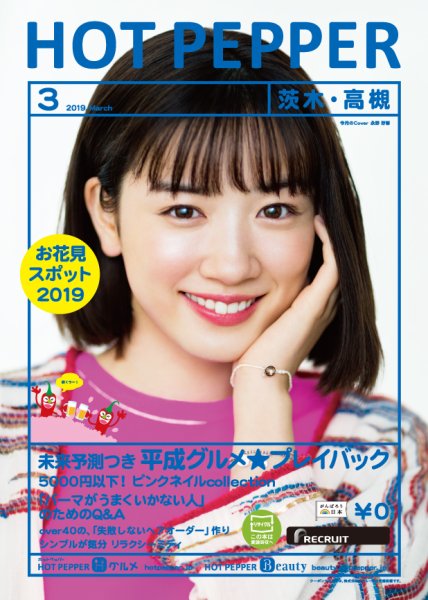 ホットペッパー茨木・高槻版 3月号 (発売日2019年02月22日) 表紙
