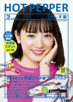 ホットペッパー千葉版 3月号 (発売日2019年02月22日) 表紙