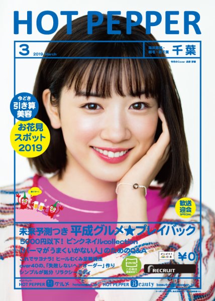 ホットペッパー千葉版 3月号 (発売日2019年02月22日) 表紙