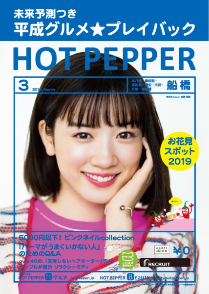 ホットペッパー船橋版 3月号 (発売日2019年02月22日) 表紙