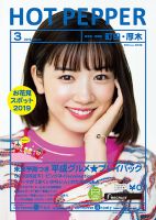 ホットペッパー町田・厚木版 3月号 (発売日2019年02月22日) 表紙