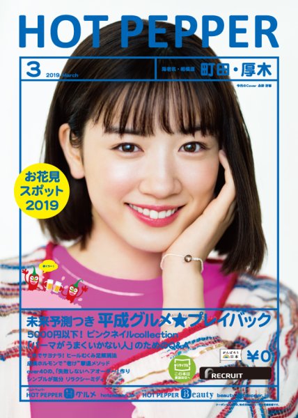 ホットペッパー町田・厚木版 3月号 (発売日2019年02月22日) 表紙