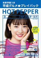 ホットペッパー八王子・立川版 3月号 (発売日2019年02月22日) 表紙