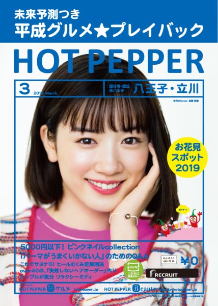 ホットペッパー八王子・立川版 3月号 (発売日2019年02月22日) 表紙