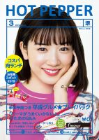 ホットペッパー堺版 3月号 (発売日2019年02月22日) 表紙