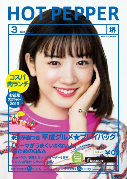 ホットペッパー堺版 3月号 (発売日2019年02月22日) 表紙