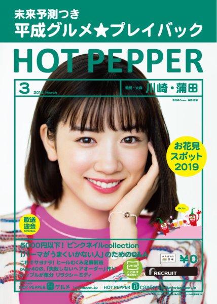 ホットペッパー川崎・蒲田版 3月号 (発売日2019年02月22日) 表紙