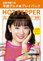 ホットペッパー湘南版 3月号 (発売日2019年02月22日) 表紙
