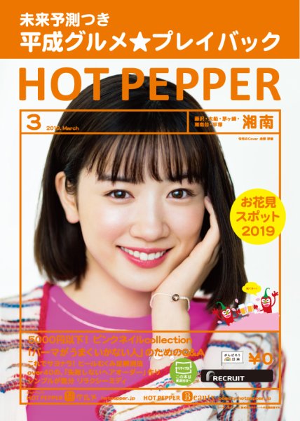 ホットペッパー湘南版 3月号 (発売日2019年02月22日) 表紙