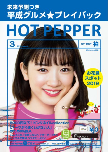 ホットペッパー柏版 3月号 (発売日2019年02月22日) 表紙
