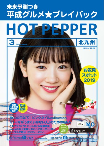 ホットペッパー北九州版 3月号 (発売日2019年02月22日) 表紙