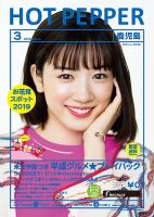 ホットペッパー鹿児島版 3月号 (発売日2019年02月22日) 表紙