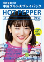 ホットペッパー金沢版 3月号 (発売日2019年02月22日) 表紙