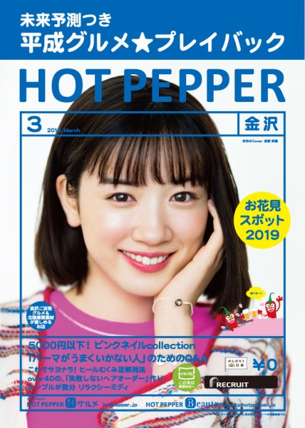 ホットペッパー金沢版 3月号 (発売日2019年02月22日) 表紙