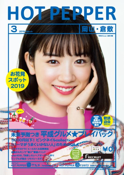 ホットペッパー岡山・倉敷版 3月号 (発売日2019年02月22日) 表紙