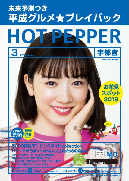 ホットペッパー宇都宮版 3月号 (発売日2019年02月22日) 表紙