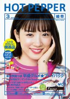 ホットペッパー岐阜版 3月号 (発売日2019年02月22日) 表紙