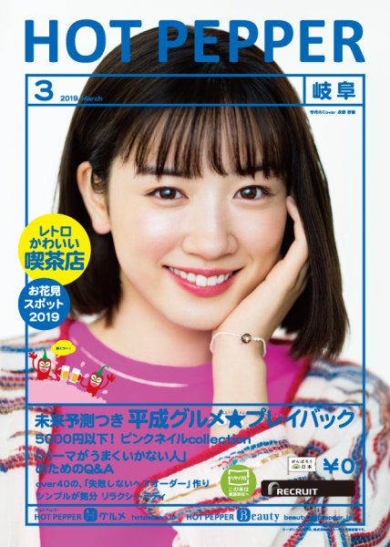 ホットペッパー岐阜版 3月号 (発売日2019年02月22日) 表紙