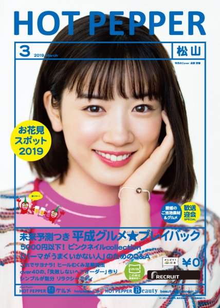 ホットペッパー松山版 3月号 (発売日2019年02月22日) 表紙