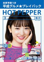 ホットペッパー旭川版 3月号 (発売日2019年02月22日) 表紙
