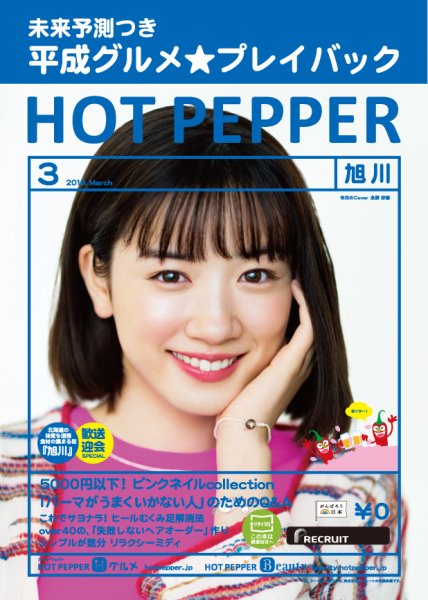 ホットペッパー旭川版 3月号 (発売日2019年02月22日) 表紙