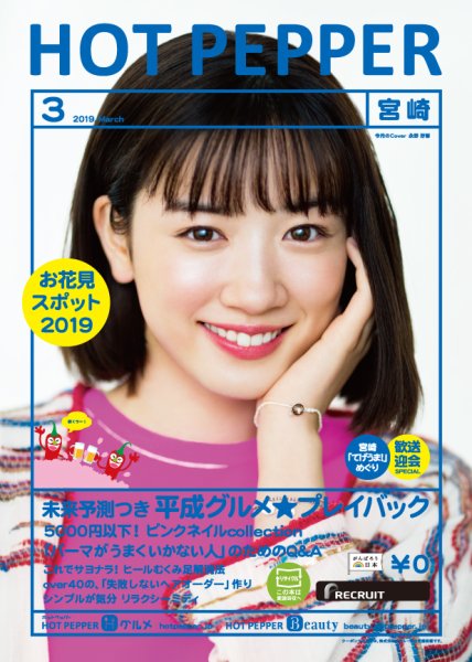 ホットペッパー宮崎版 3月号 (発売日2019年02月22日) 表紙