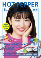 ホットペッパー徳島版 3月号 (発売日2019年02月22日) 表紙