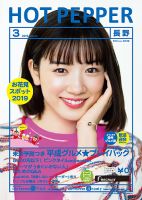 ホットペッパー長野版 3月号 (発売日2019年02月22日) 表紙