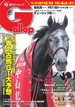 週刊Gallop（ギャロップ） 3月3日号 (発売日2019年02月26日) | 雑誌/電子書籍/定期購読の予約はFujisan