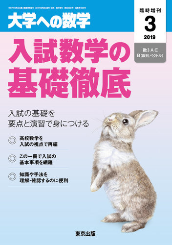 増刊 大学への数学 2019年3月号 (発売日2019年02月28日) | 雑誌/定期