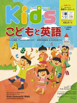 Kids Komachi（キッズコマチ） 2019春号 (発売日2019年02月25日) 表紙