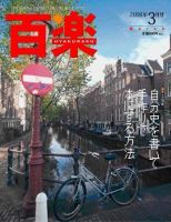 百楽(HYAKURAKU) 3月号 (発売日2008年01月25日) 表紙
